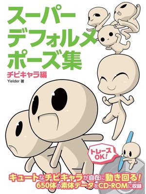 cover image of スーパーデフォルメポーズ集 チビキャラ編